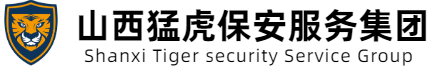 山西猛虎保安服务集团